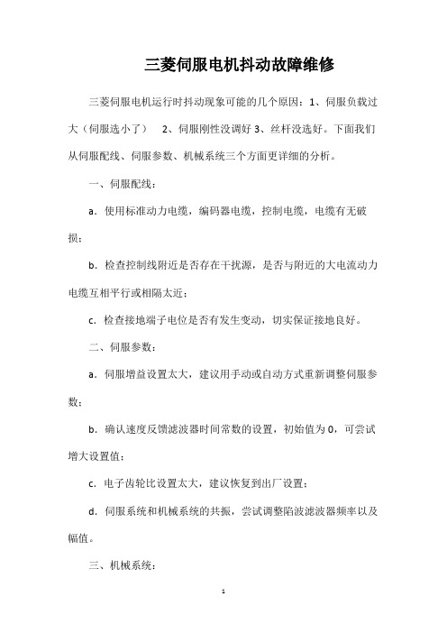 三菱伺服电机抖动故障维修
