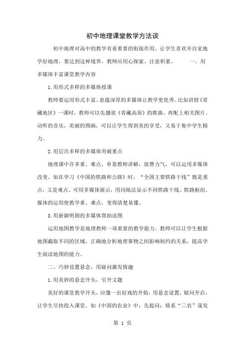 初中地理课堂教学方法谈共4页word资料