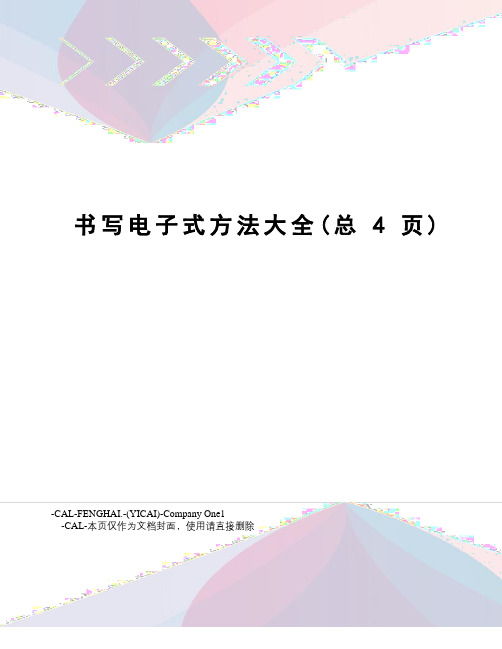 书写电子式方法大全