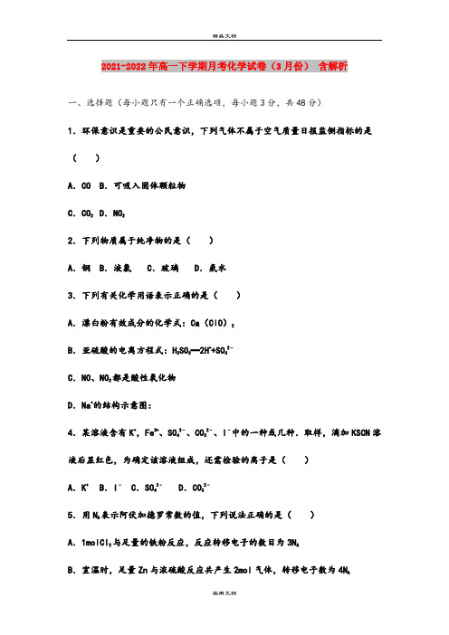 2021-2022年高一下学期月考化学试卷(3月份) 含解析