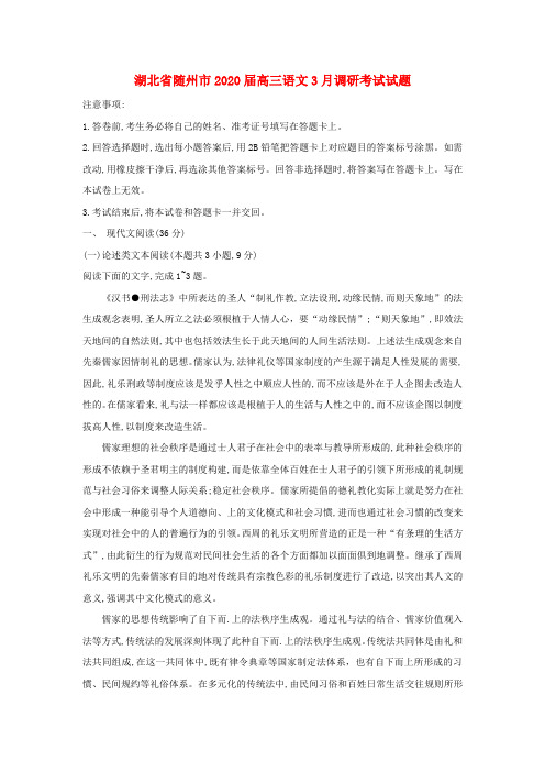湖北省随州市2020届高三语文3月调研考试试题