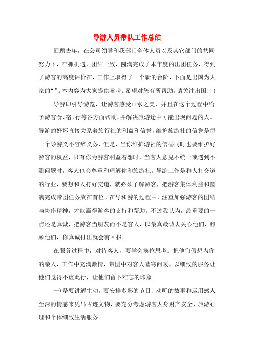 2019年导游人员带队工作总结