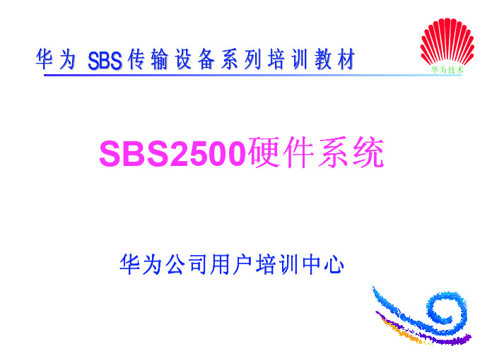 华为SBS2500硬件系统培训
