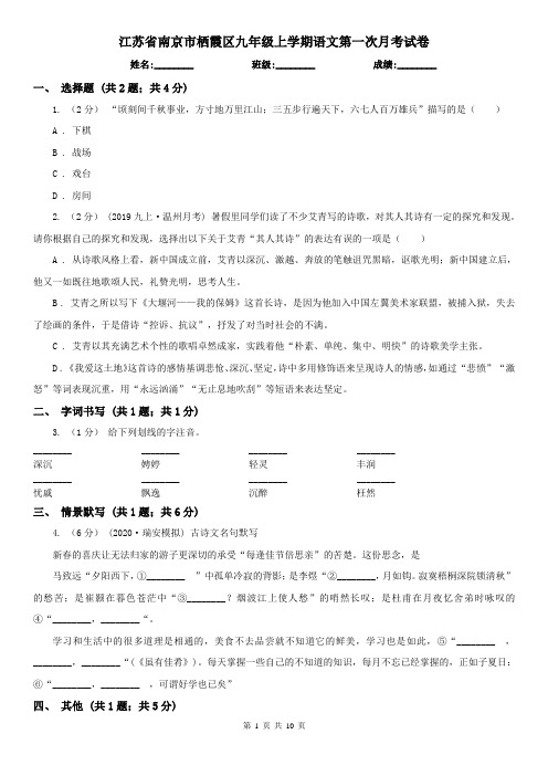 江苏省南京市栖霞区九年级上学期语文第一次月考试卷