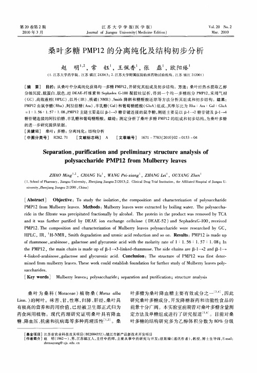 桑叶多糖PMP12的分离纯化及结构初步分析