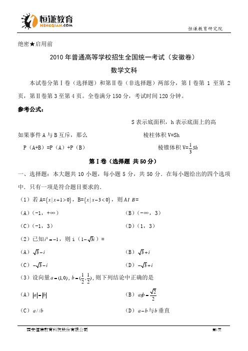 安徽数学文精校版--2010普通高等学校招生统一考试