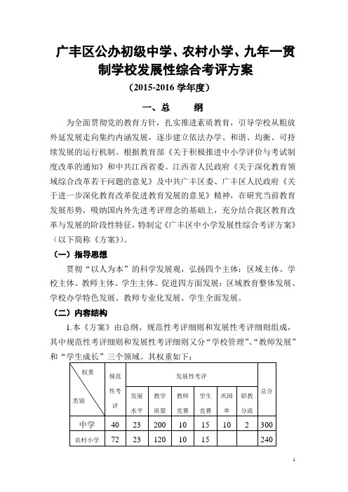 广丰县公办初级中学、农村小学、九年一贯制学校发展性综合考评方案讲解