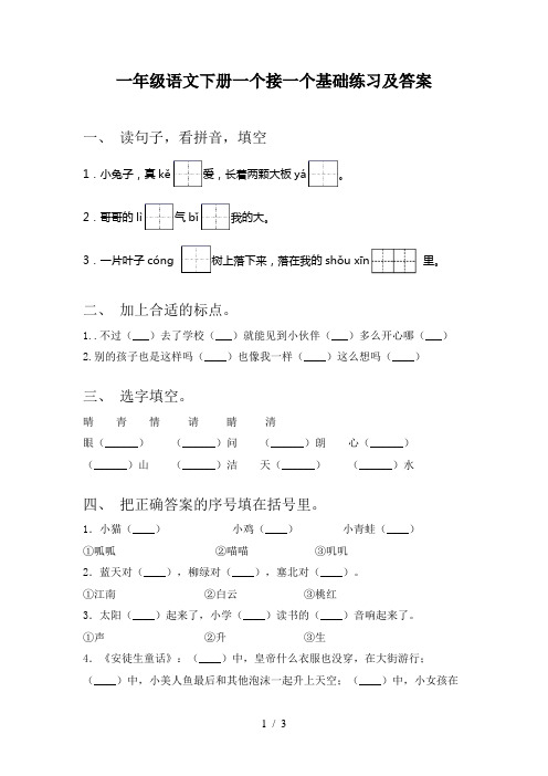 一年级语文下册一个接一个基础练习及答案