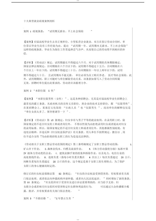十大典型就业歧视案例剖析