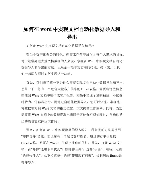 如何在word中实现文档自动化数据导入和导出