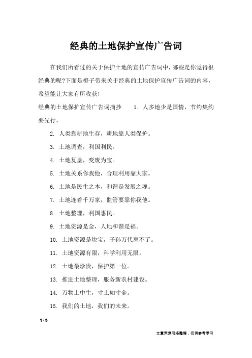经典的土地保护宣传广告词_广告词