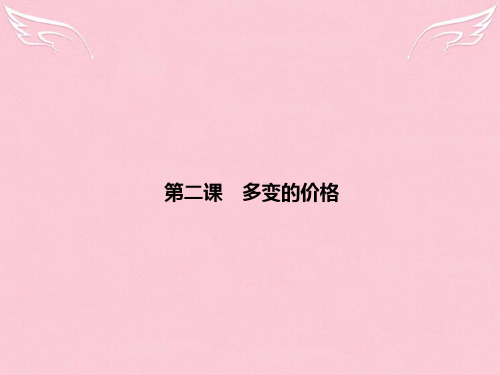 江苏省高考政治总复习 1-2 多变的价格课件