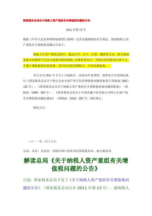 2011年第13号国家税务总局关于纳税人资产重组有关增值税问题的公告