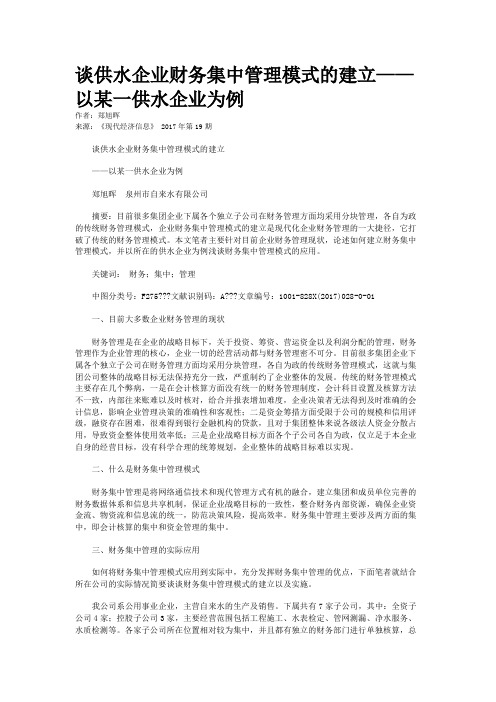  谈供水企业财务集中管理模式的建立——以某一供水企业为例 