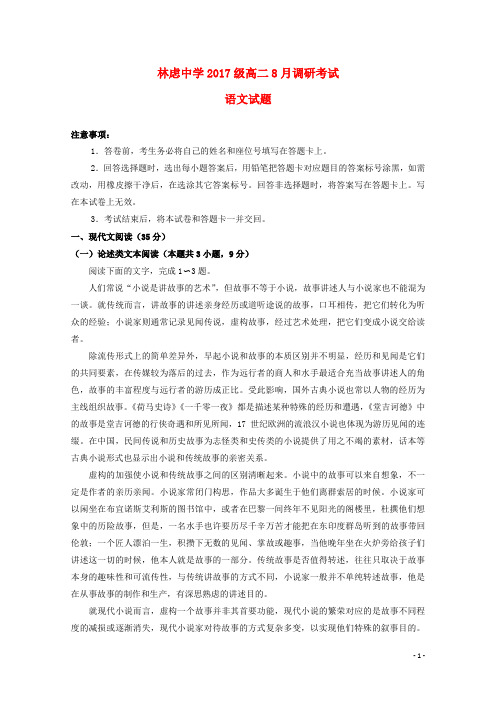 河南省林州一中分校(林虑中学)高二语文上学期8月调研考试试题