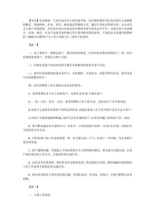 2021年新电话销售个人工作计划范文