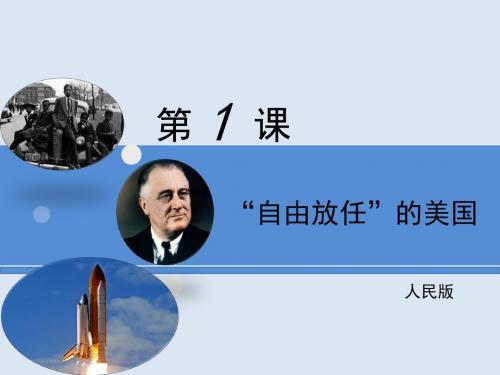 (新)人民版高中历史必修二6.1《“自由放任”的美国》课件 (共20张PPT)