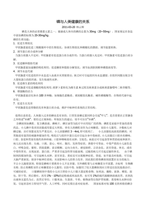 碘与人类健康的关系