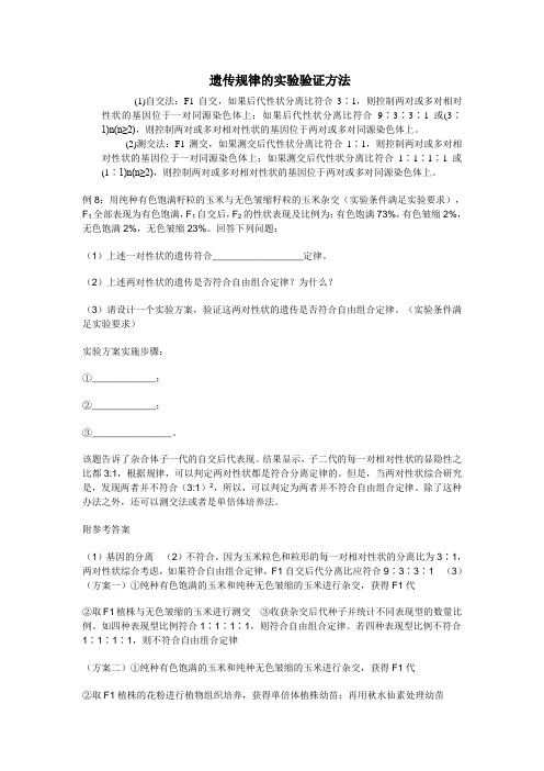 遗传定律的验证