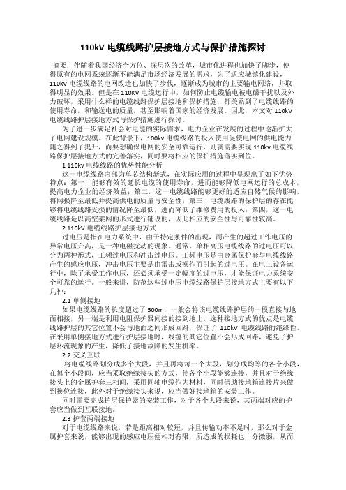 110kV电缆线路护层接地方式与保护措施探讨