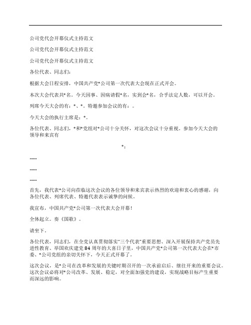 公司党代会开幕仪式主持范文