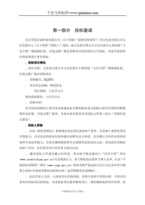 文化部全国公共文化发展中心“文化中国”微视频征集、评选及推广服务招投标书范本