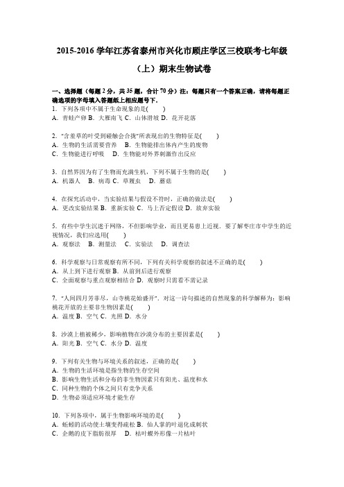 江苏省泰州市兴化市顾庄学区三校联考2015-2016学年七年级(上)期末生物试卷【解析版】