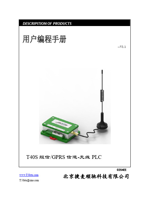 T40S 无线 PLC 短信 GPRS 信道编程手册说明书