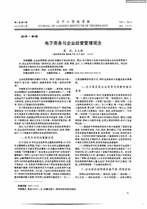 电子商务与企业经营管理观念