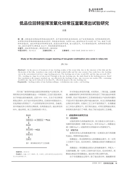 低品位回转窑挥发氧化锌常压富氧浸出试验研究
