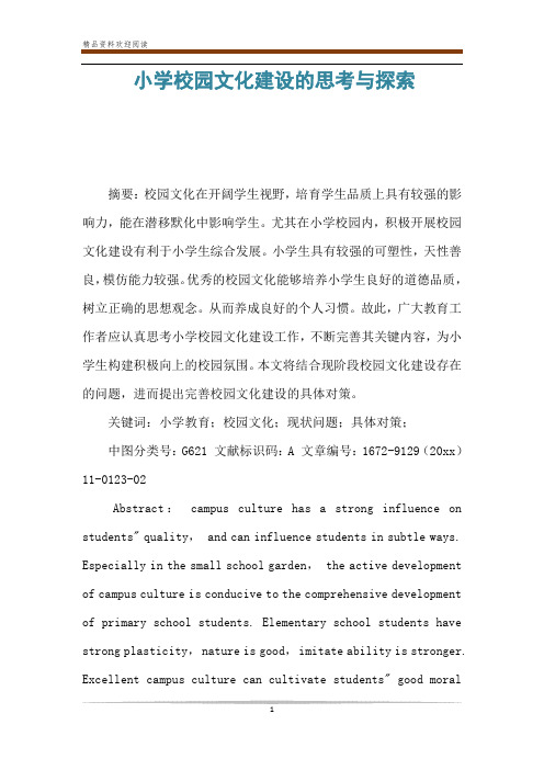 小学校园文化建设的思考与探索