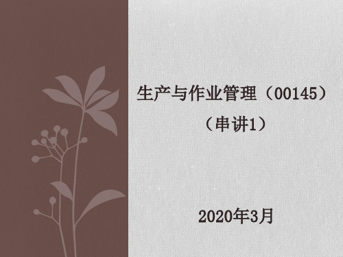 2020年自考生产与作业管理-00145(串讲1讲义)