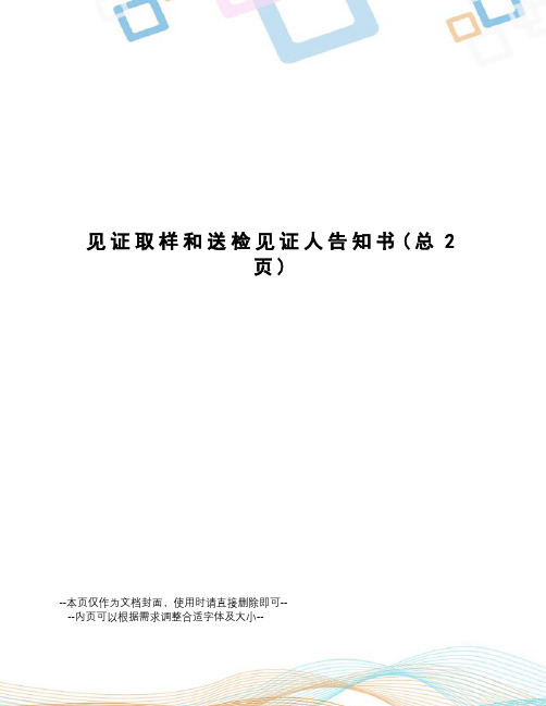 见证取样和送检见证人告知书