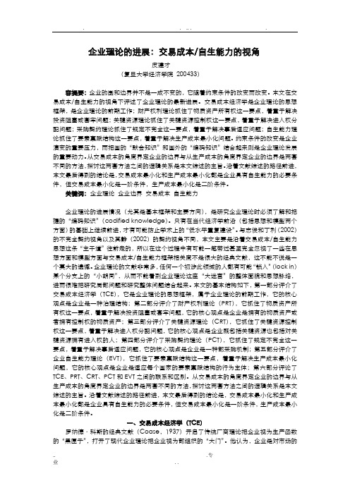 企业理论的进展：交易成本