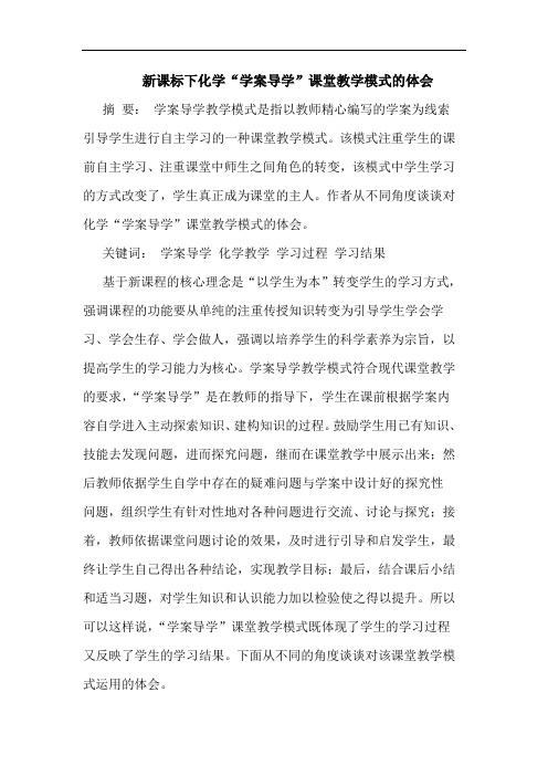 新课标下化学“学案导学”课堂教学模式的体会