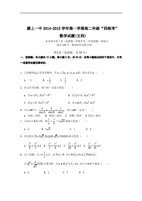 安徽省颍上一中2014-2015学年高二上学期“四统考”数