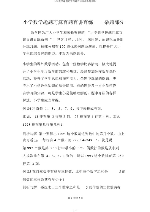小学数学趣题巧算百题百讲百练杂题部分