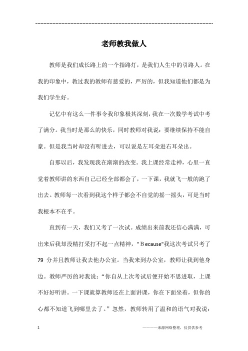 老师教我做人_初一作文