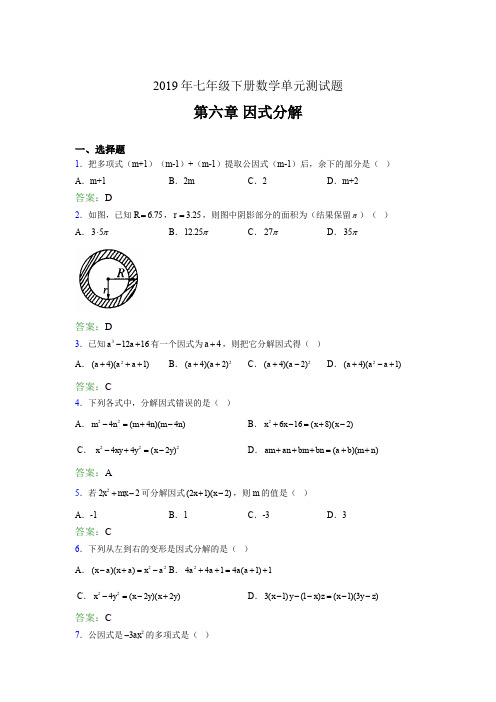 精选2019年七年级下册数学单元测试第六章《因式分解》完整版考核题库(含答案)