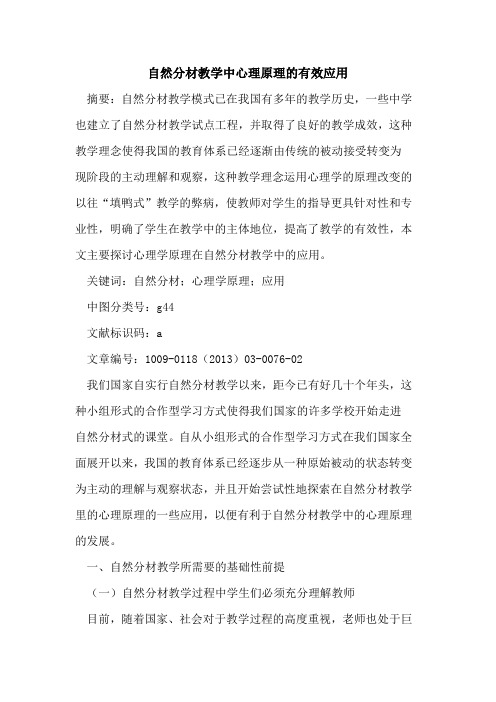 自然分材教学中心理原理的有效应用
