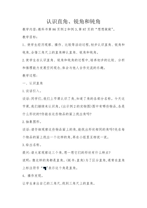 《认识直角、锐角和钝角》教学设计