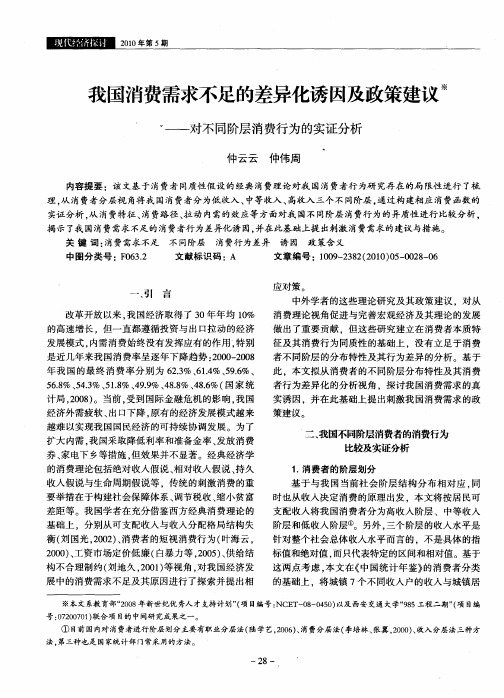 我国消费需求不足的差异化诱因及政策建议——对不同阶层消费行为的实证分析