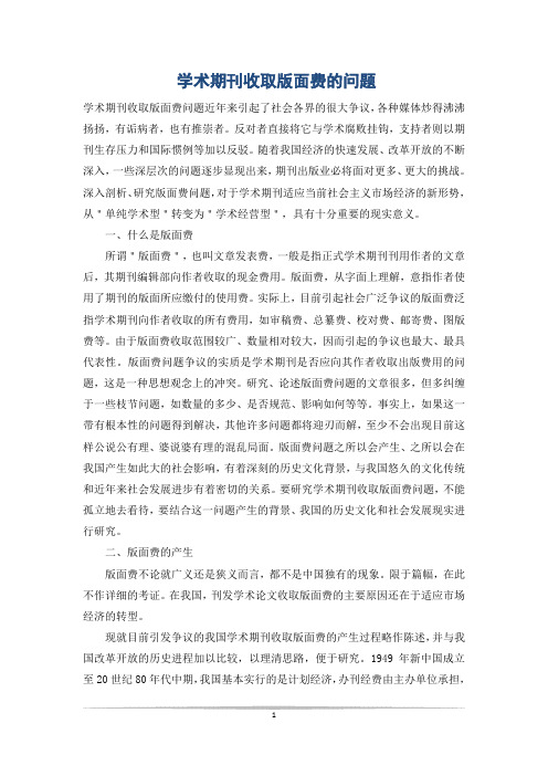 学术期刊收取版面费的问题