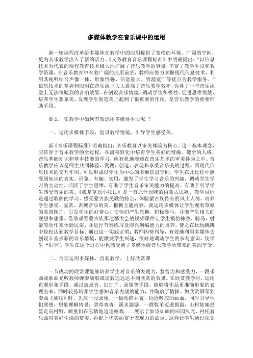 多媒体教学在音乐课中的运用