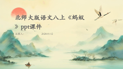 北师大版语文八上《蚂蚁》ppt课件