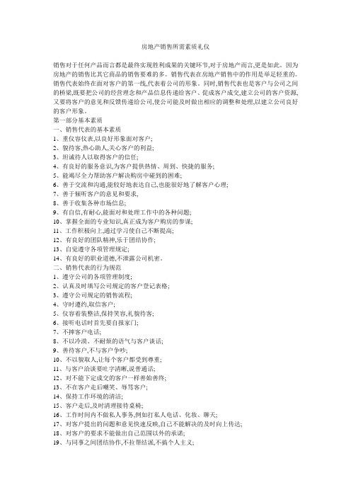 房地产销售所需素质礼仪