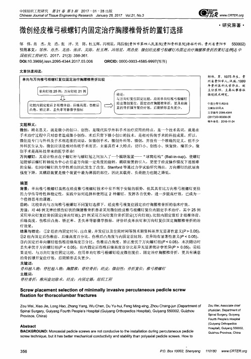 微创经皮椎弓根螺钉内固定治疗胸腰椎骨折的置钉选择