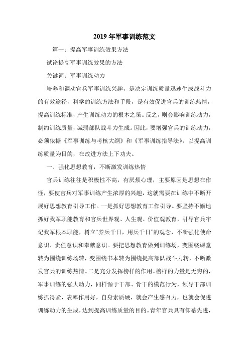 2019年军事训练范文.doc