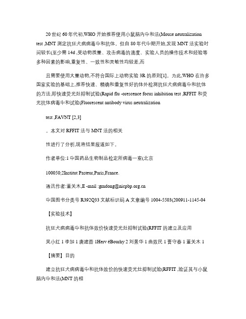 抗狂犬病病毒中和抗体效价快速荧光灶抑制试验_RFFIT_的建概要