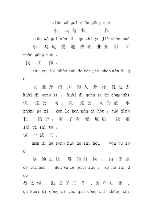 一年级拼音故事小乌龟找工作